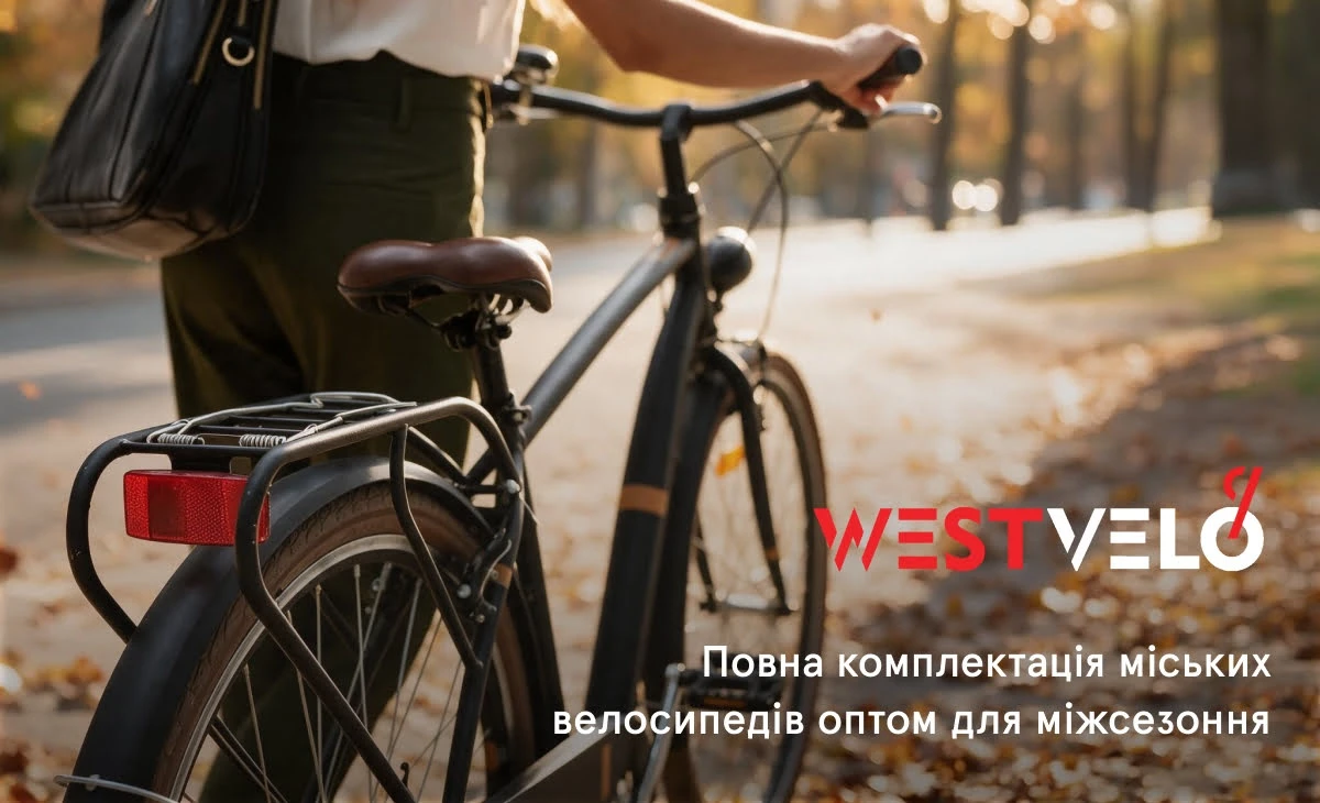 Чим укомплектувати міські велосипеди оптом щоб продати їх у міжсезоння?