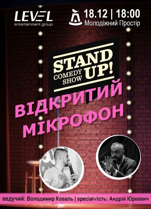 Стенд-ап відкритий мікрофон