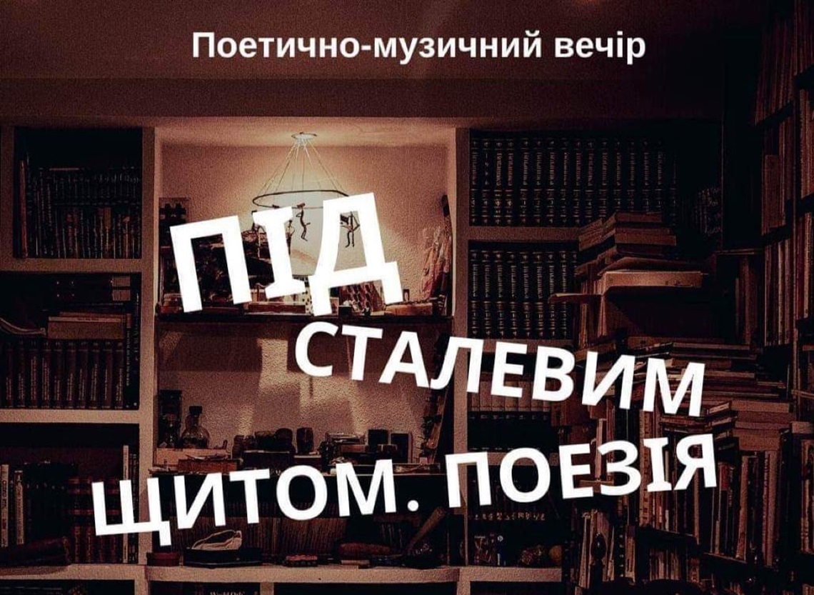Поетичний вечір у Дрогобичі 