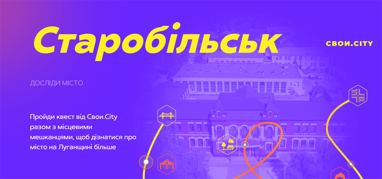 "Досліди місто" в Старобільську