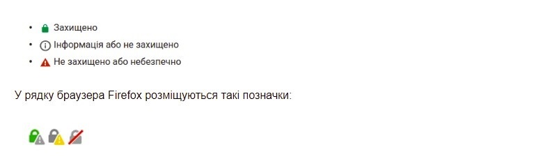 Позначки захищеного й незахищеного з'єднання в різних браузерах