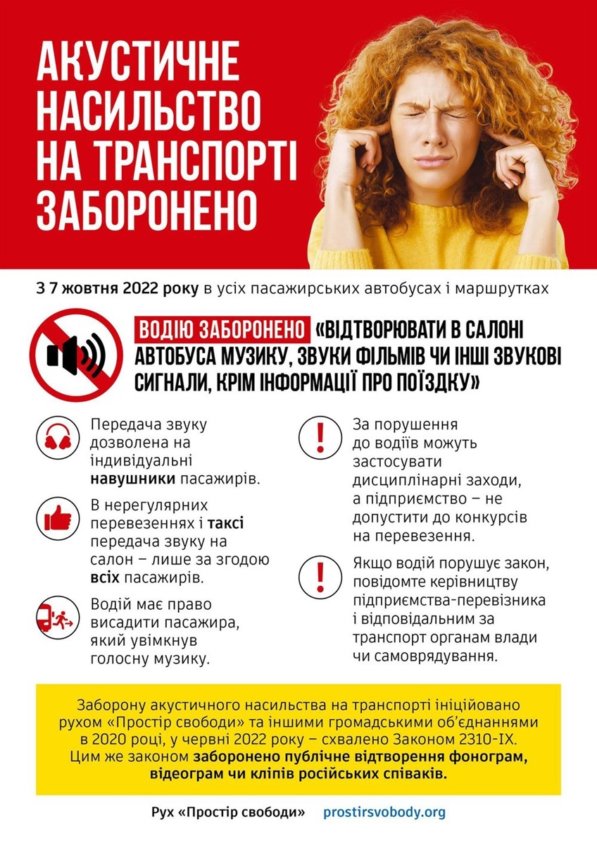 Заборона акустичного насильства