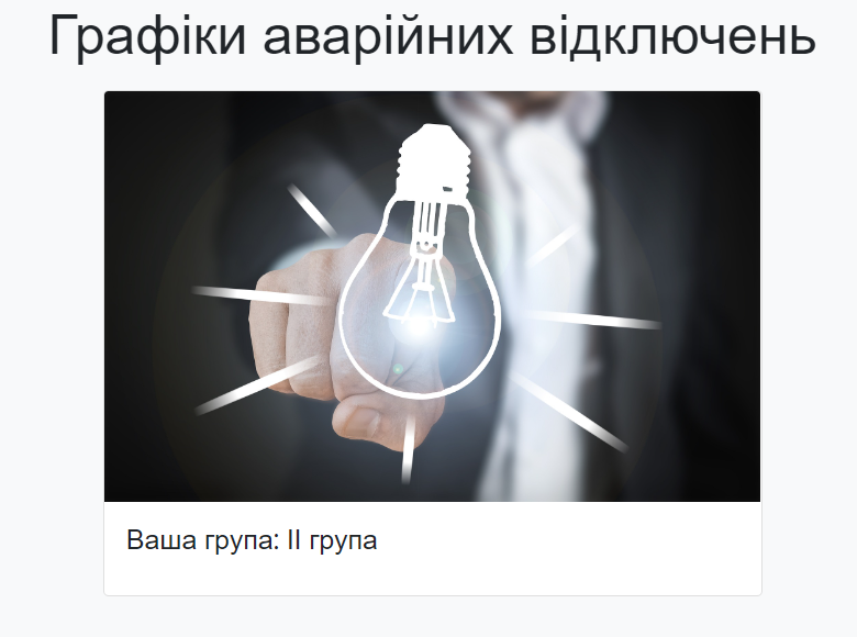 Скріншот з сайту Львівобленерго