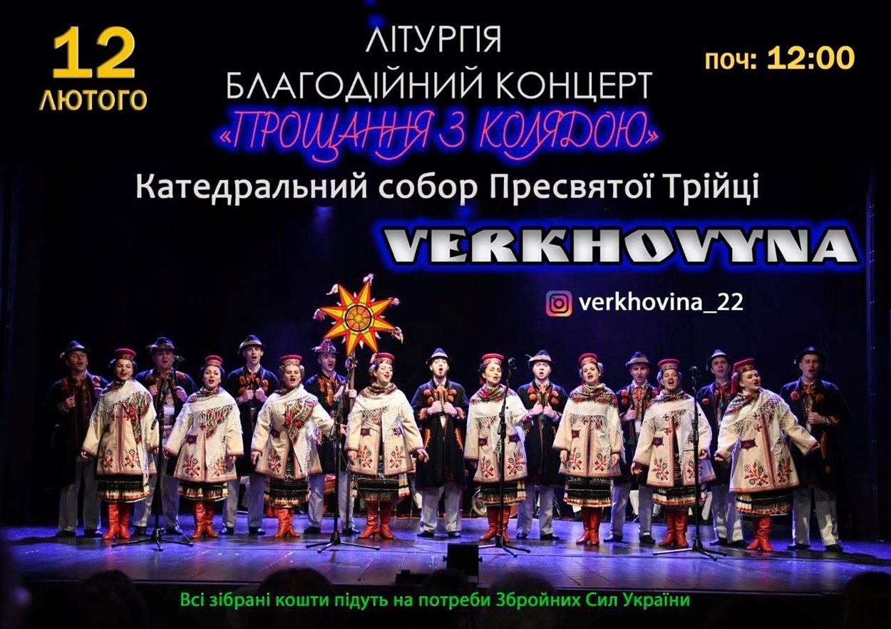 Благодійний концерт від "Верховини"