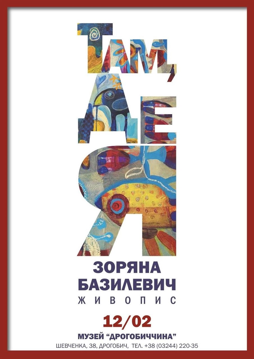 Виставка Зоряни Базилевич