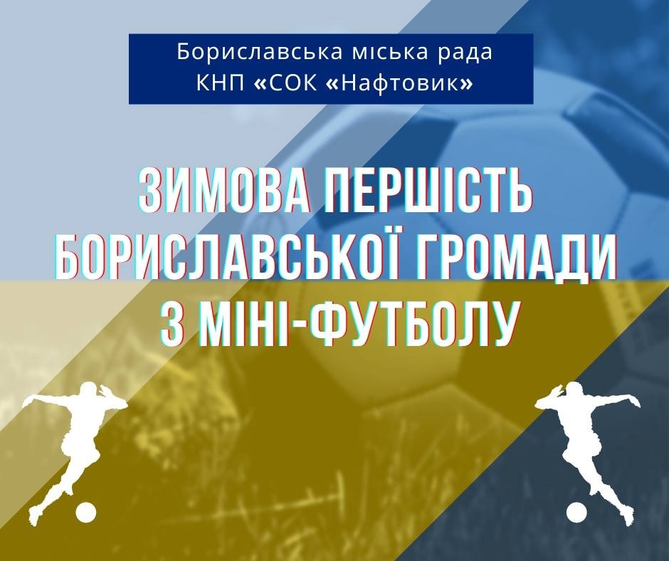 Зимова першість  з мініфутболу