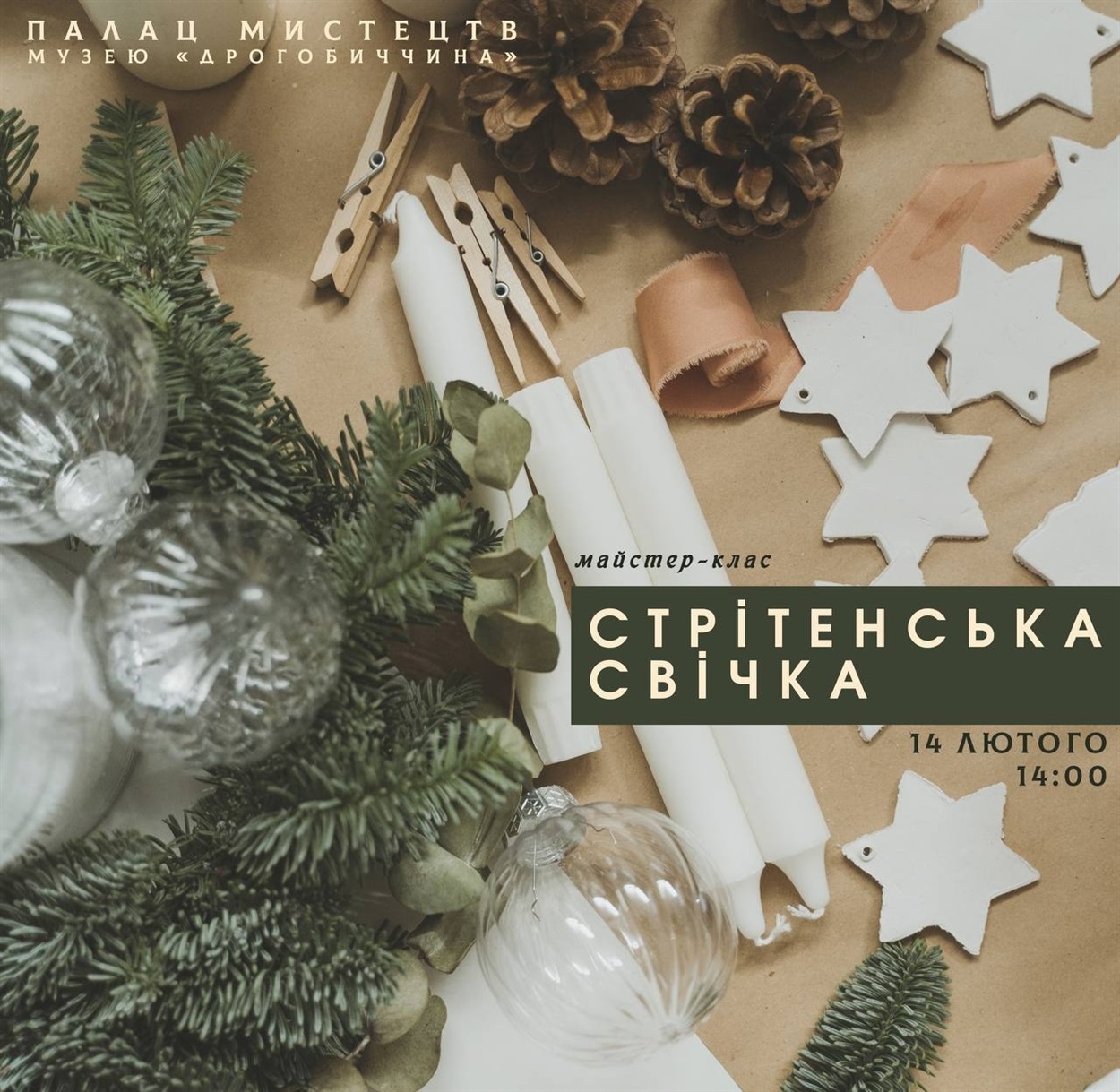 Виготовлення Стрітенської свічки