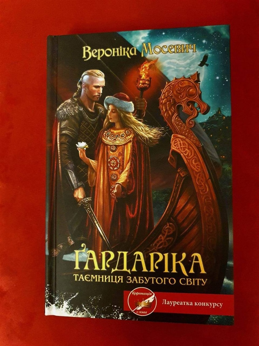 Роман "Гардаріка. Таємниця забутого світу"