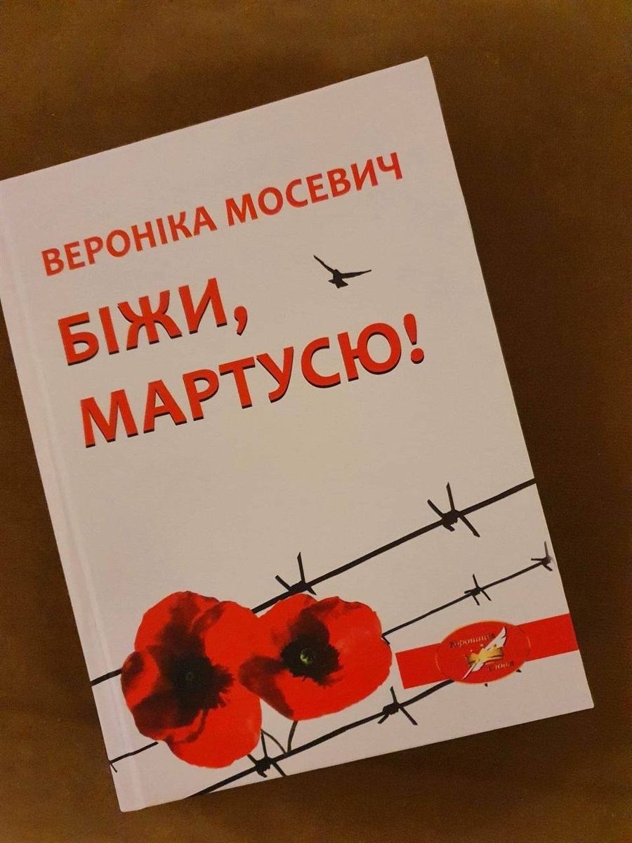 Роман "Біжи, Мартусю!"