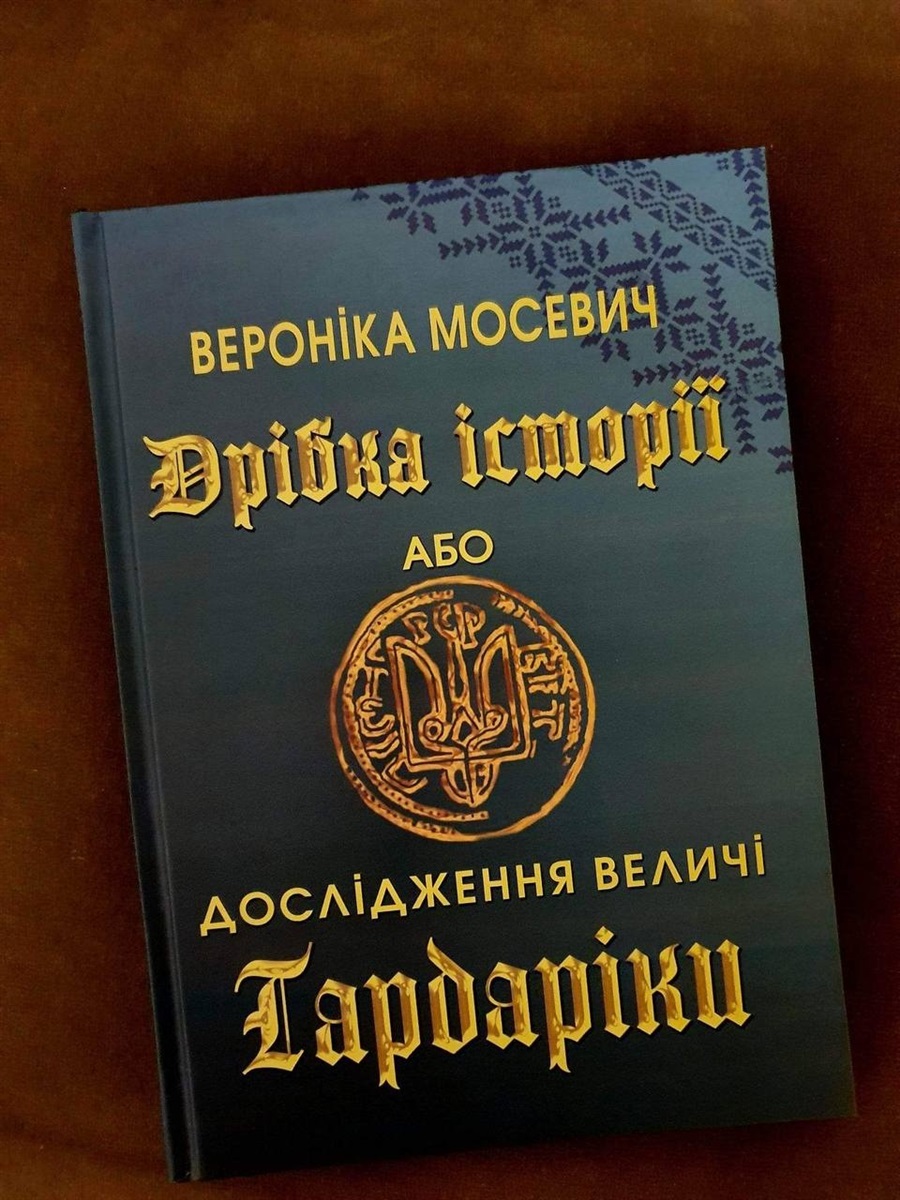 "Дрібка історії або Дослідження величі Гардаріки"
