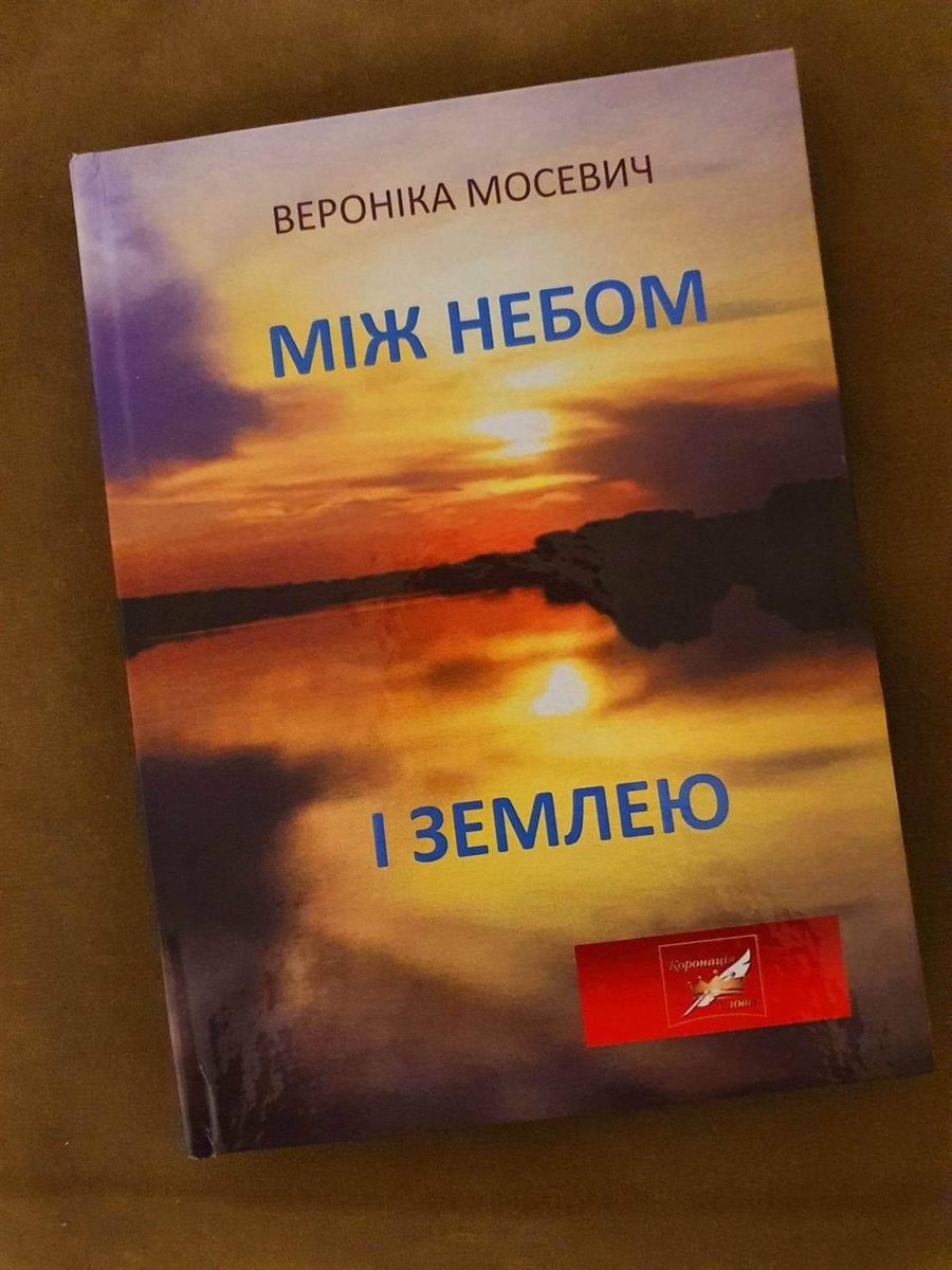 Збірка поезії Вероніки Мосевич "Між небом і землею"