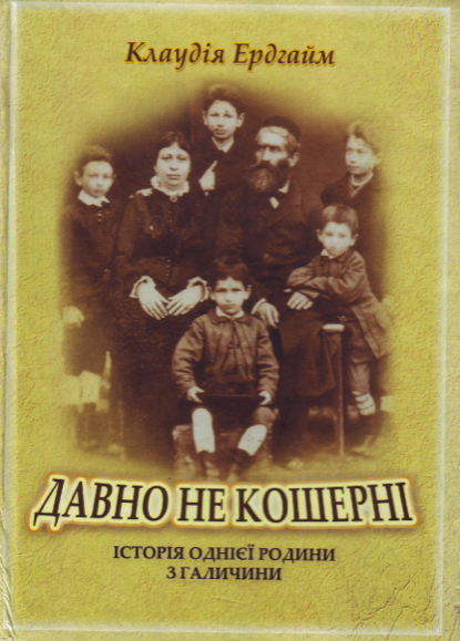 "Давно не кошерні. Історія однієї родини з Галичини". Авторка: Клаудія Ердгайм