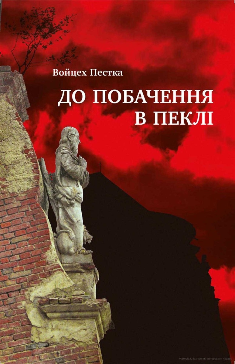 До побачення в пеклі. Войцех Пестка