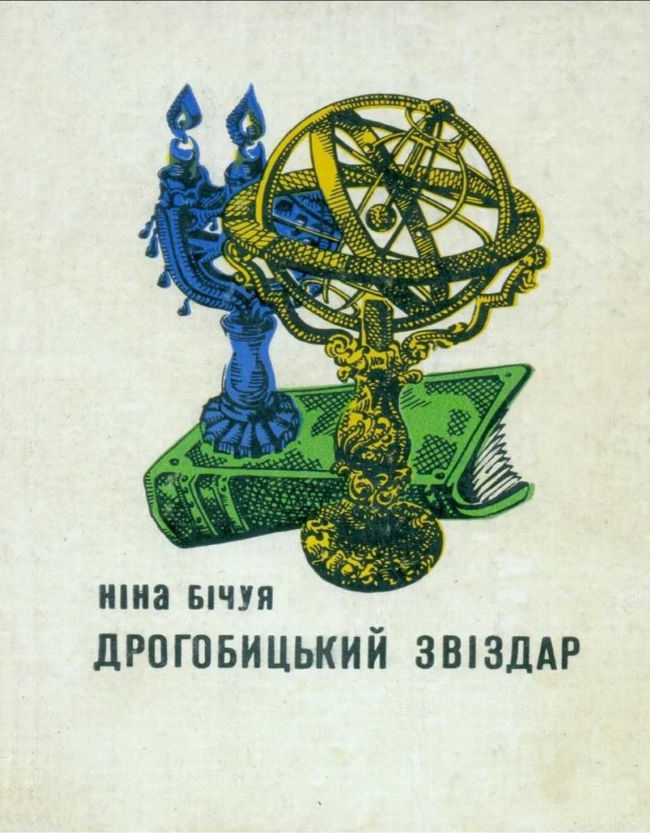 "Дрогобицький Звіздар". Авторка: Ніна Бічуя