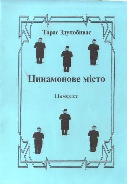 Цинамонове місто. Автор Тарас Здулобивас (псевдонім)