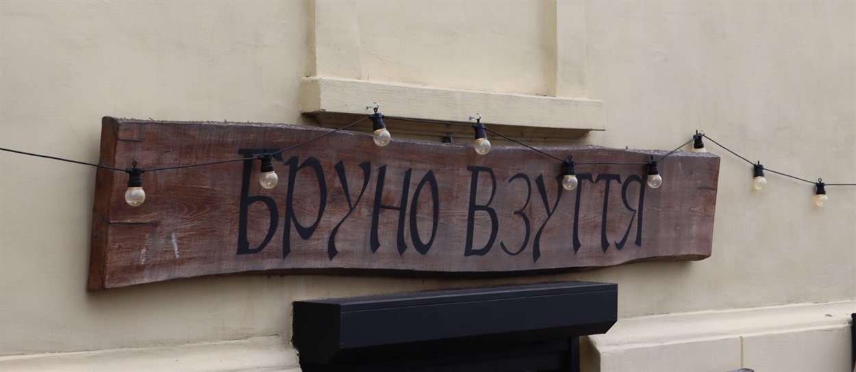 Вивіска "Бруно взуття"