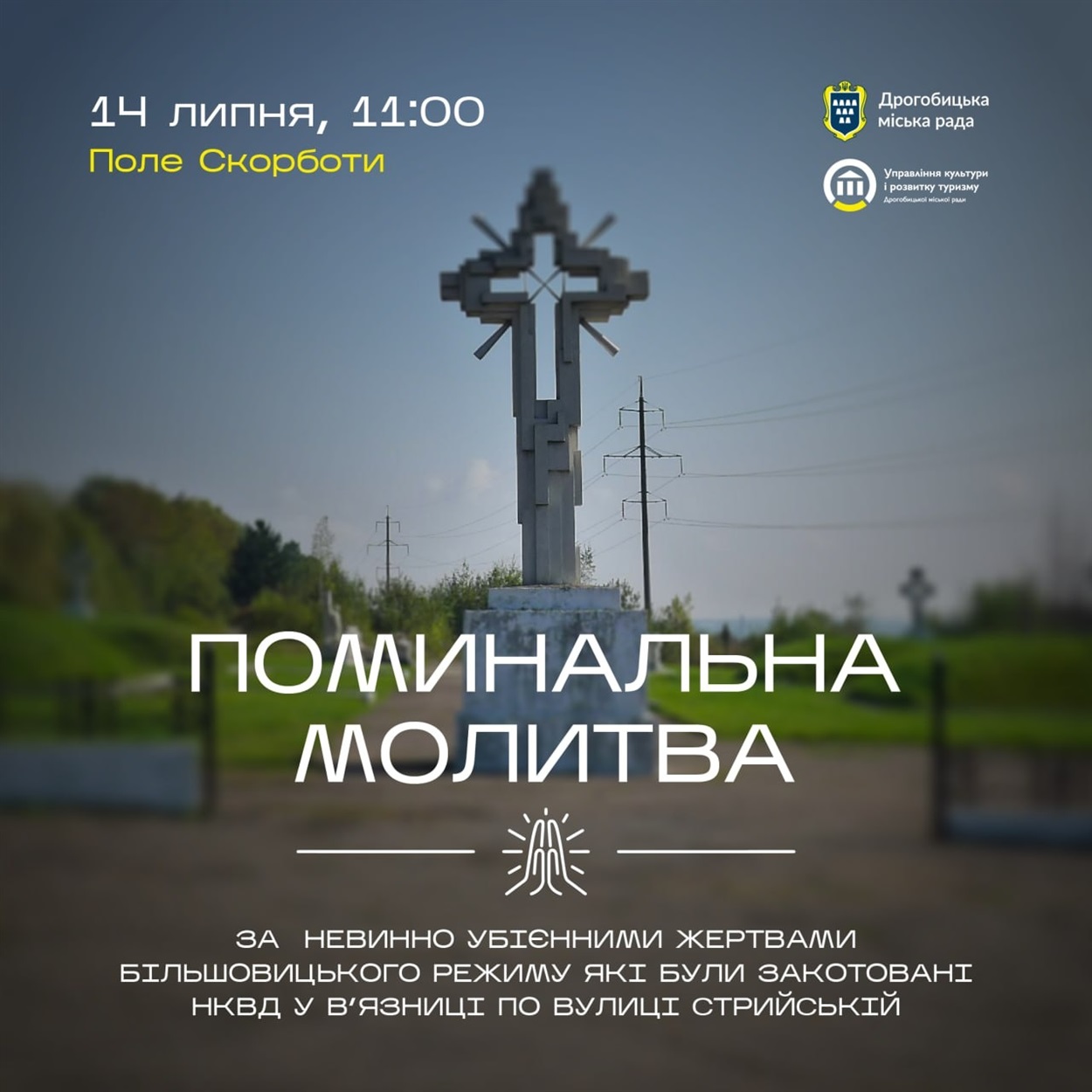Відвідайте поминальну молитву