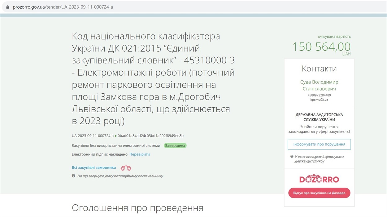 Скриншот з порталу Prozorro 