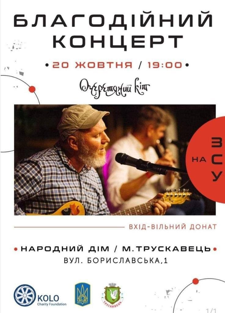Благодійний концерт 20 жовтня. Трускавець