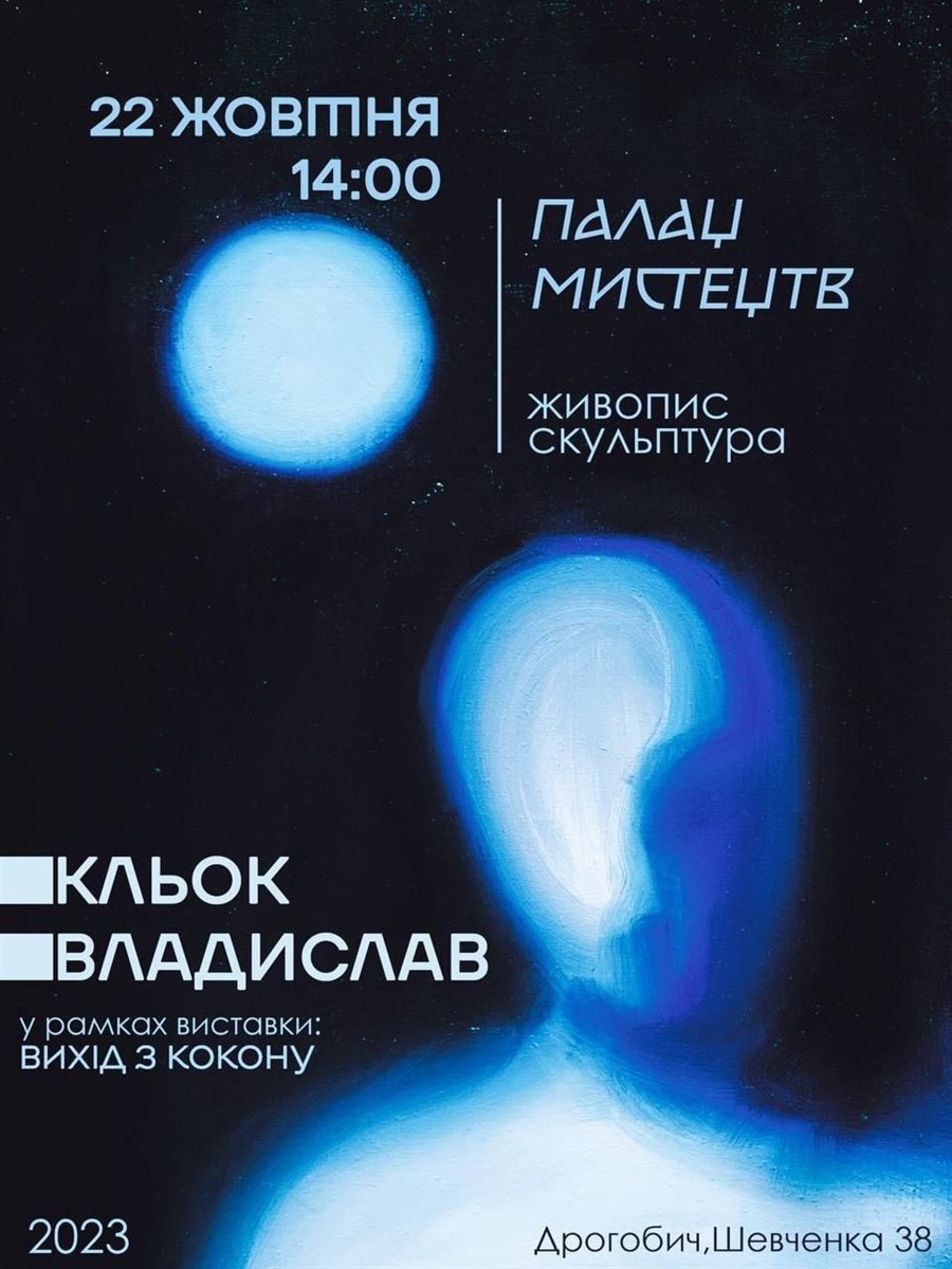"Вихід з кокону" 22 жовтня. Дрогобич