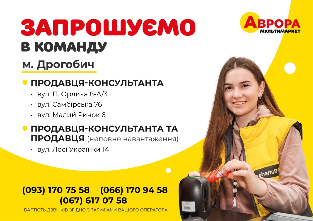 Вакансії продавця у Дрогобичі
