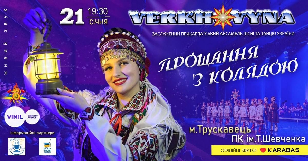 Прощання з колядою