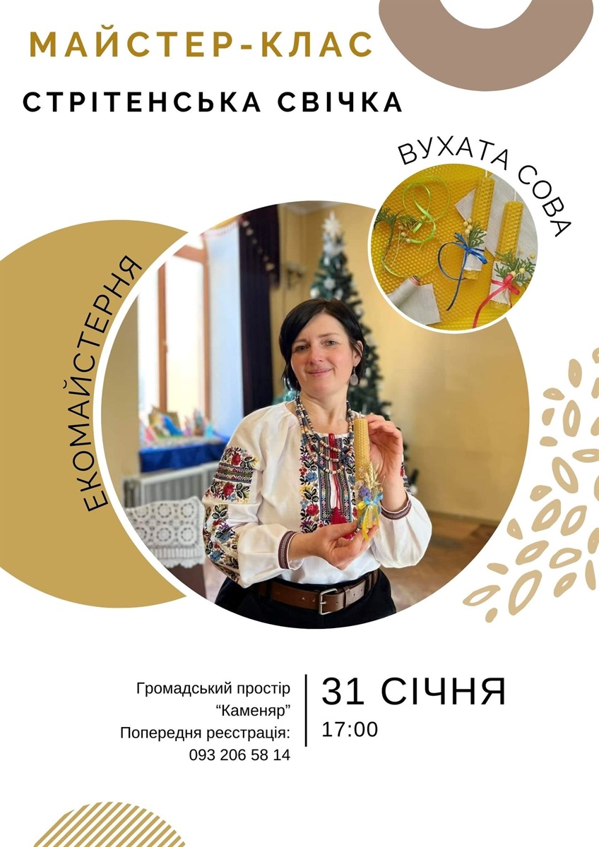 Майстер-клас із виготовлення стрітенської свічки
