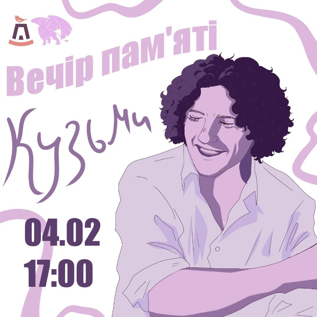 Вечір пам'яті Кузьми 