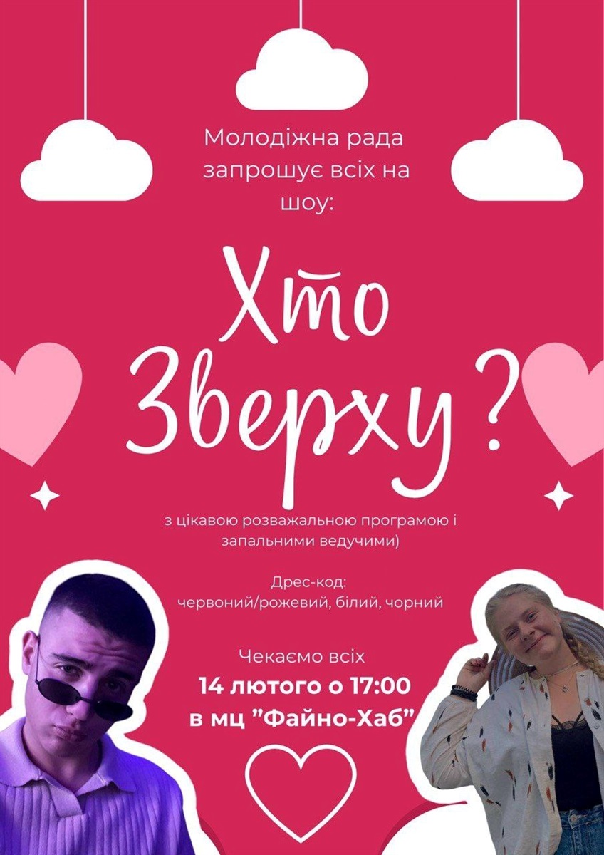 "Хто зверху"