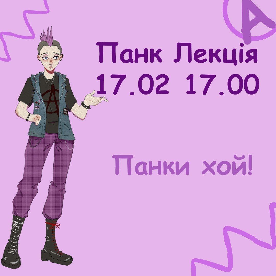 Лекція про панк