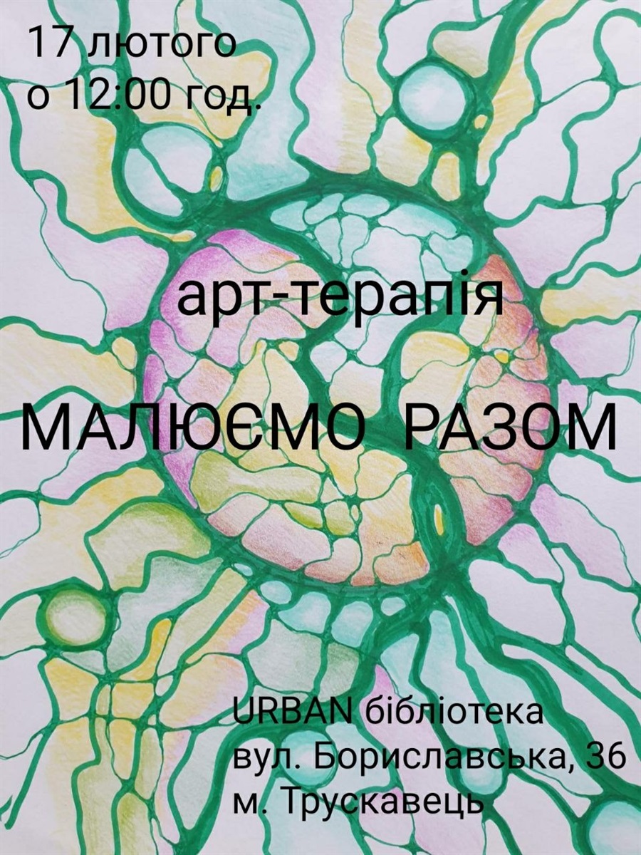 Арттерапія