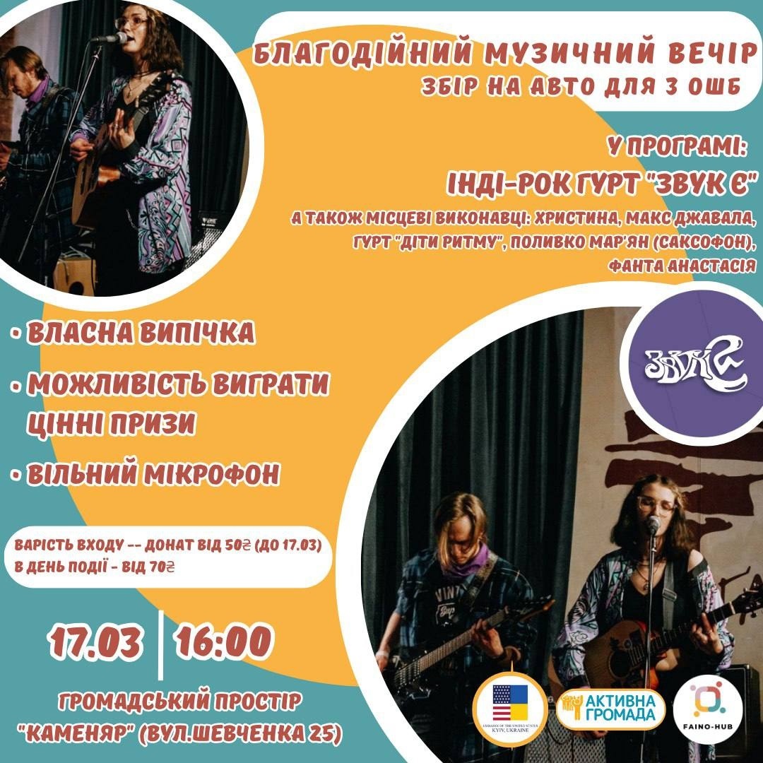Благодійний музичний вечір