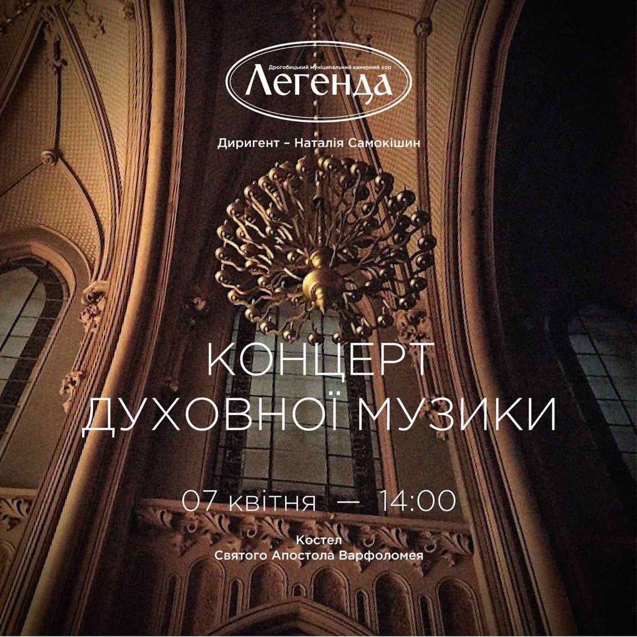 Концерт духовної музики