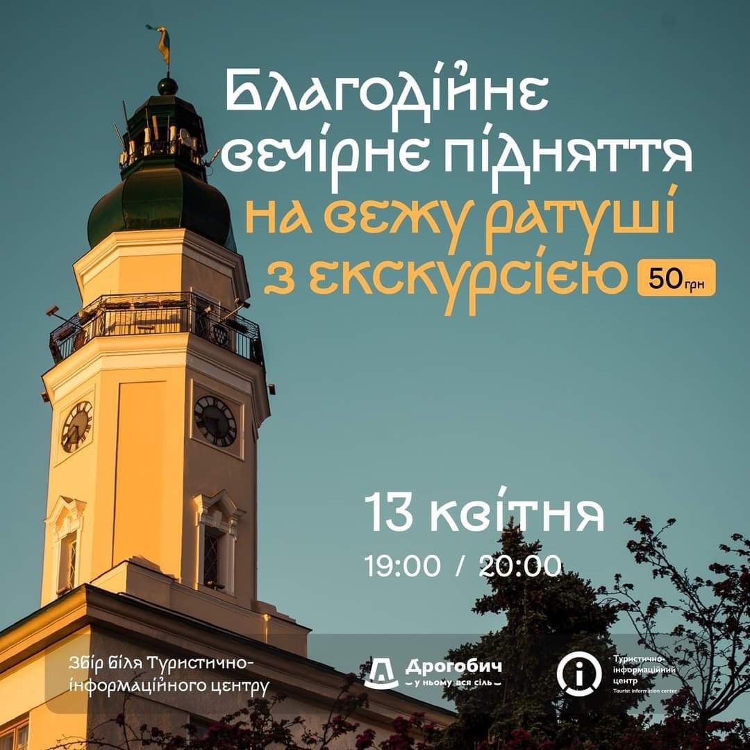 Благодійне підняття на вежу ратуші