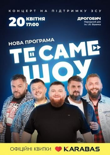 "ТеСАМЕШоу"
