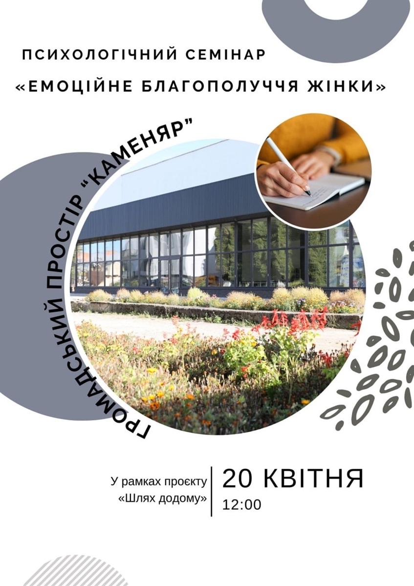 Психологічний семінар