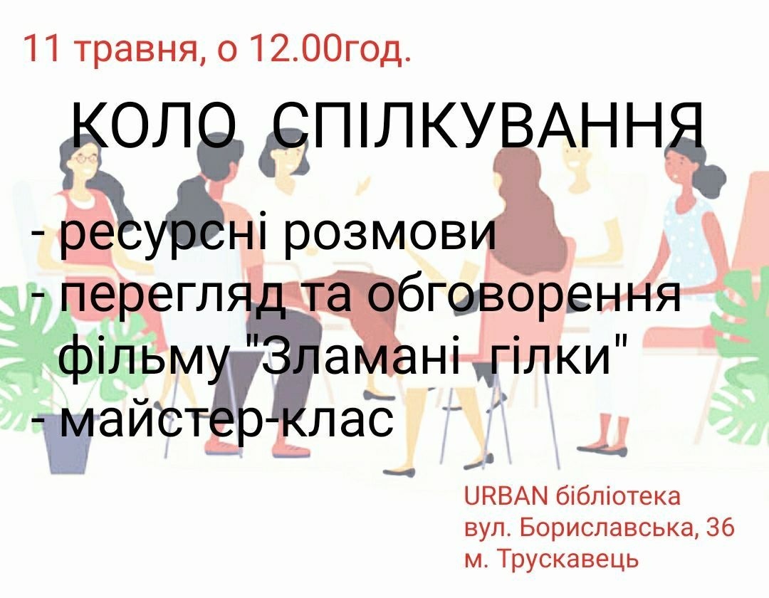 Жіноча зустріч