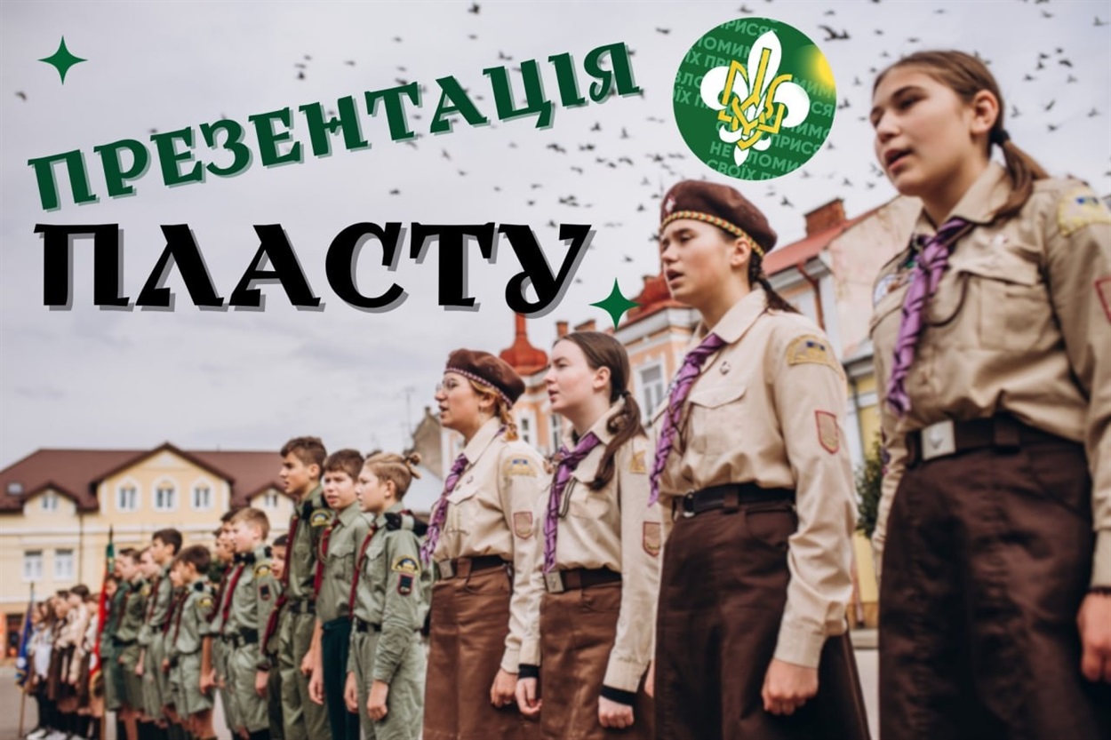 Презентація Пласту