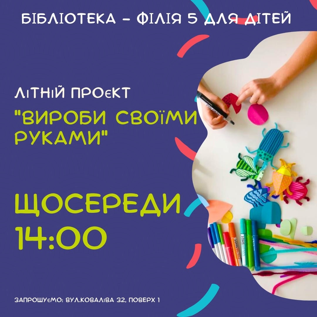 Літній проєкт