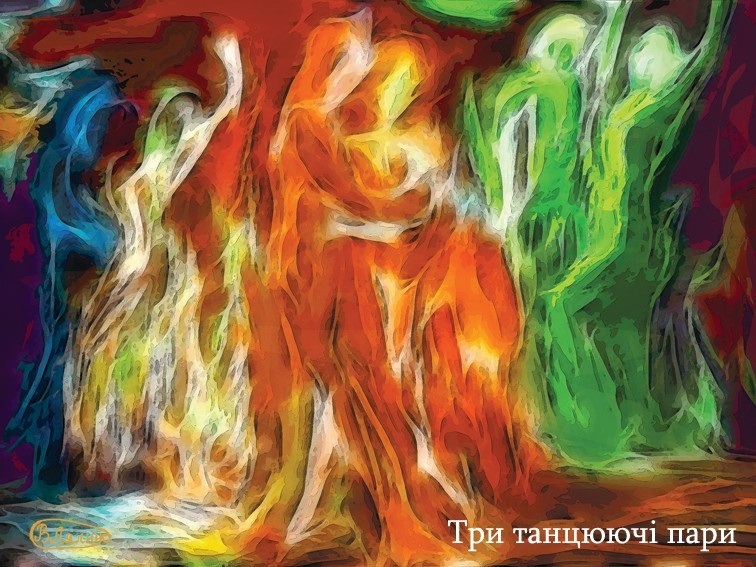 "Три танцюючі пари"