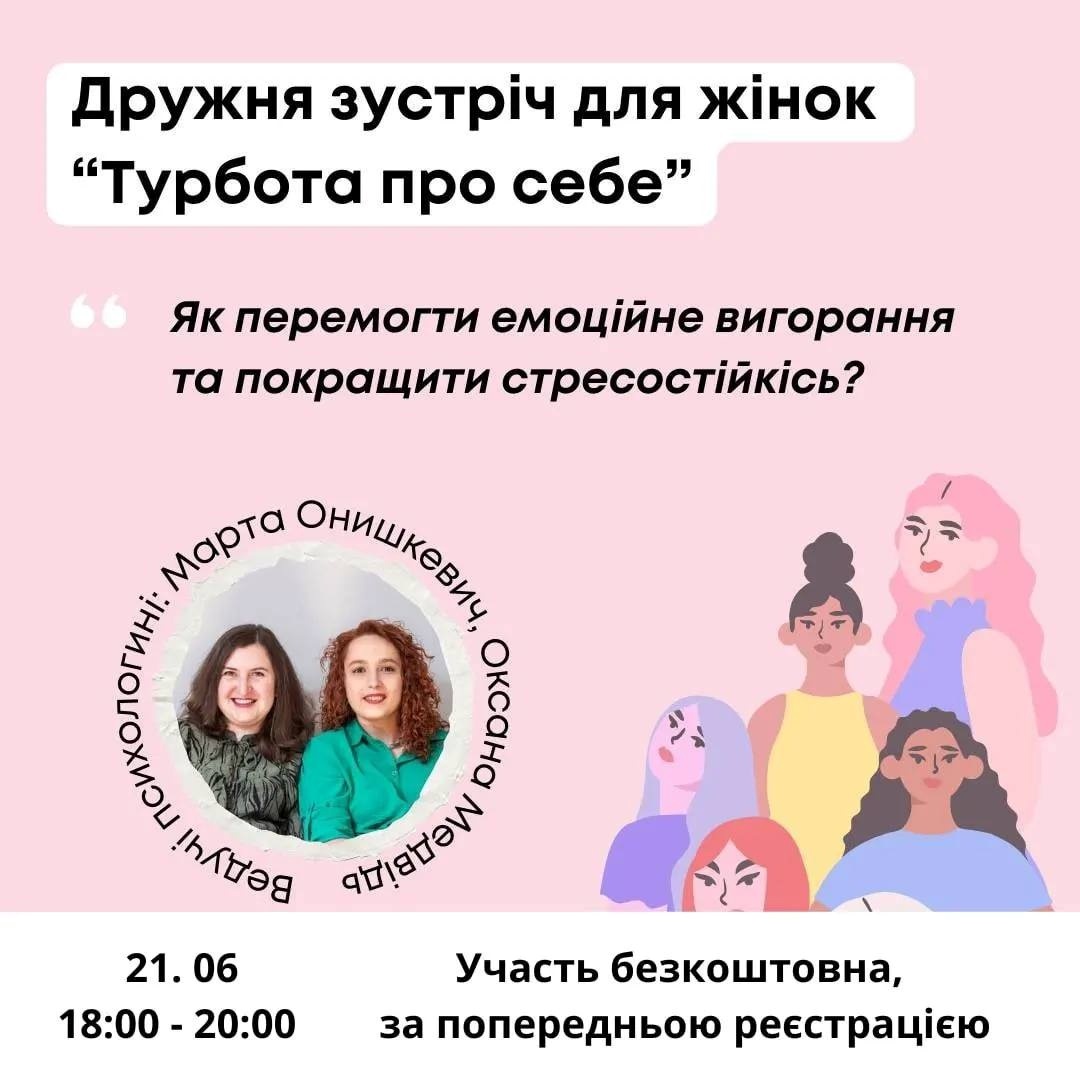 Жіноча зустріч
