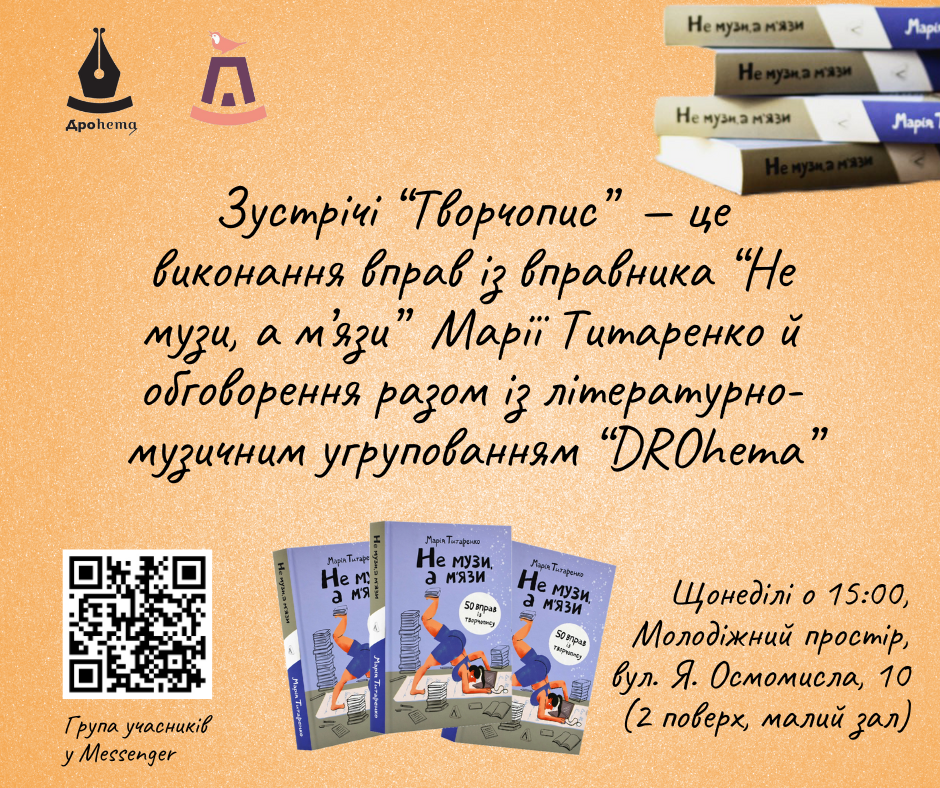 Зустріч "Творчопис"