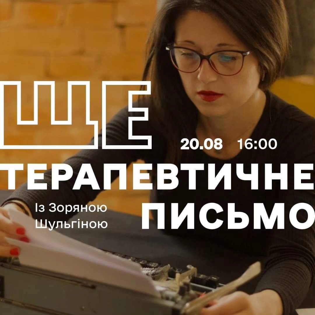 "Терапевтичне письмо"