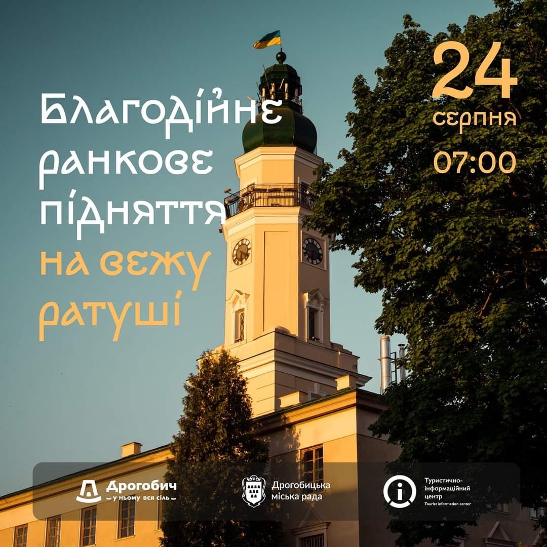 Благодійне ранкове підняття на вежу ратуші