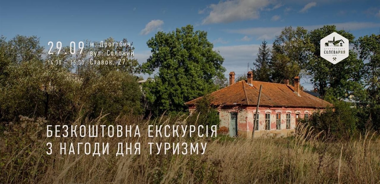 Безоплатна екскурсія на Дрогобицьку солеварню