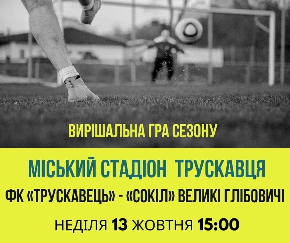 Футбольний матч