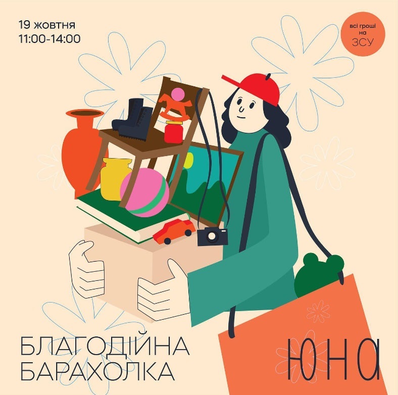 Благодійна барахолка