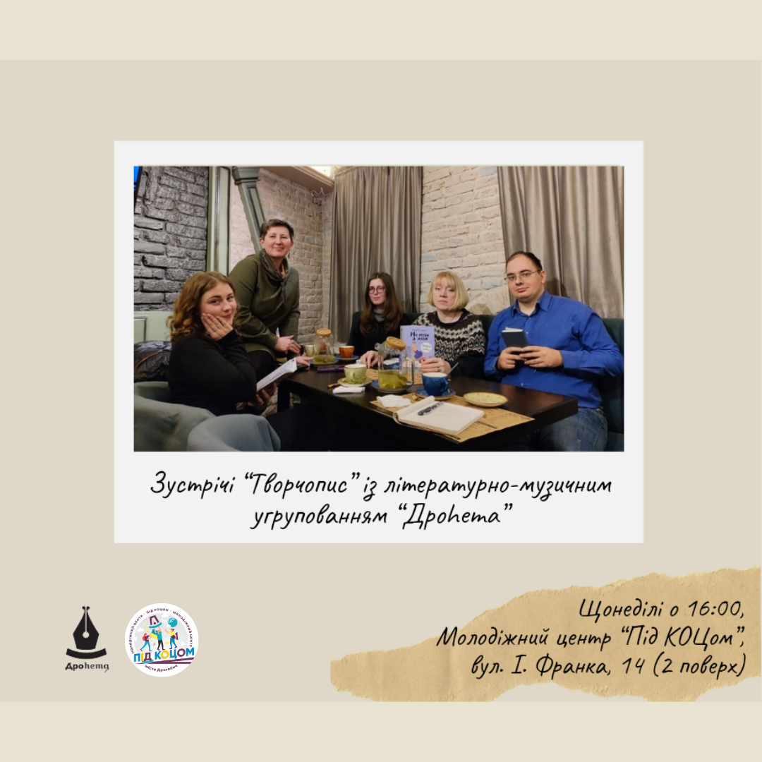 Зустріч "Творчопис"