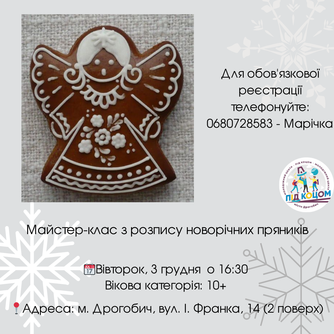пряник і повідомлення про майстер-клас