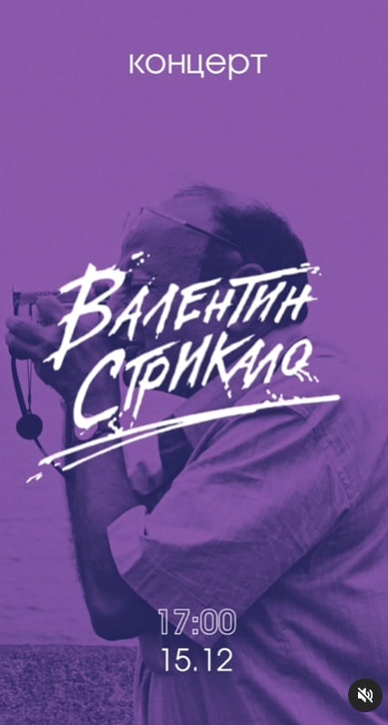 Концерт “Валентин Стрикало”